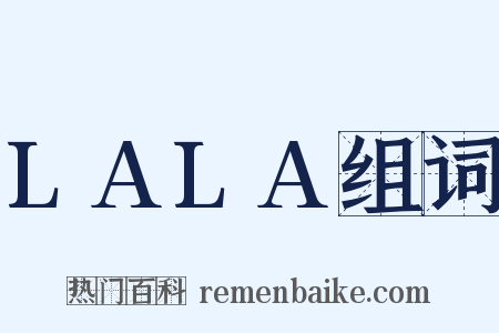 LALA组词是什么意思的图片